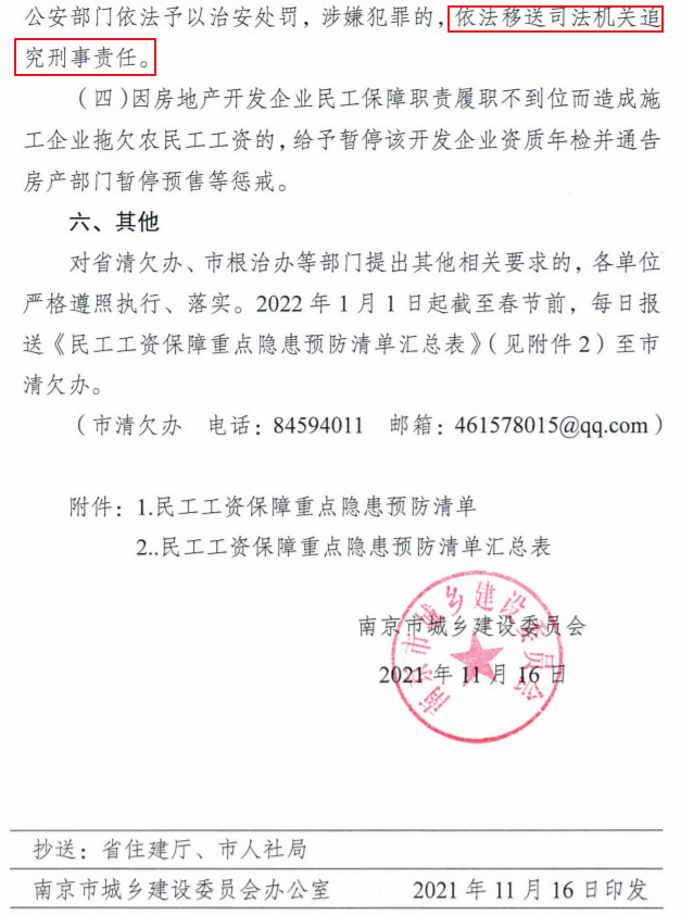 南京：即日起开展2021年建设领域清欠冬季专项治理！处罚：通报、限制、暂停承揽新工程！