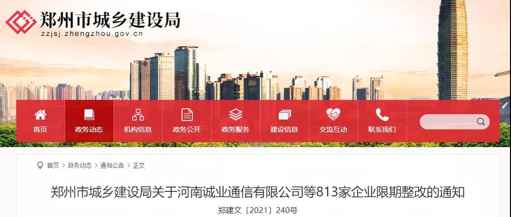 近日，郑州市住建局发布《关于河南诚业通信有限公司等813家企业限期整改的通知》。
