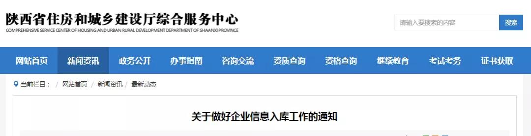 陕西：做好资质审批权限下放的后续衔接工作，现将企业资质信息入库有关事项通知如下