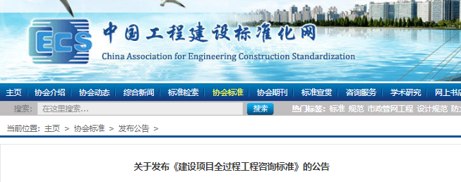 全过程咨询标准发布！8月1日施行！中国工程建设标准化协会公告