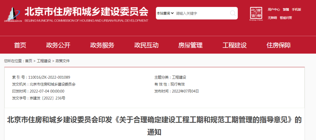 北京：印发《关于合理确定建设工程工期和规范工期管理的指导意见》的通知