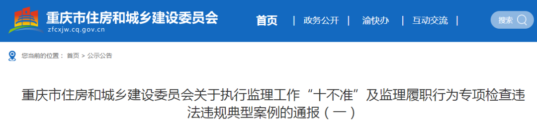 重庆：执行监理工作十不准、监理履职行为专项检查违规典型案例通报