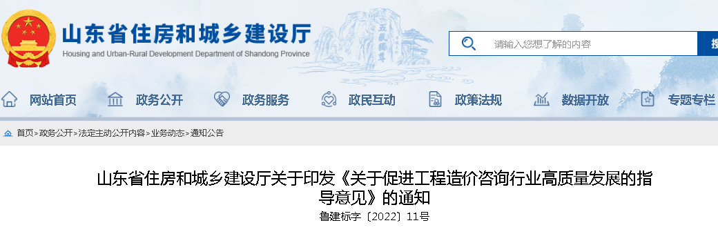 山东：关于印发《关于促进工程造价咨询行业高质量发展的指导意见》的通知