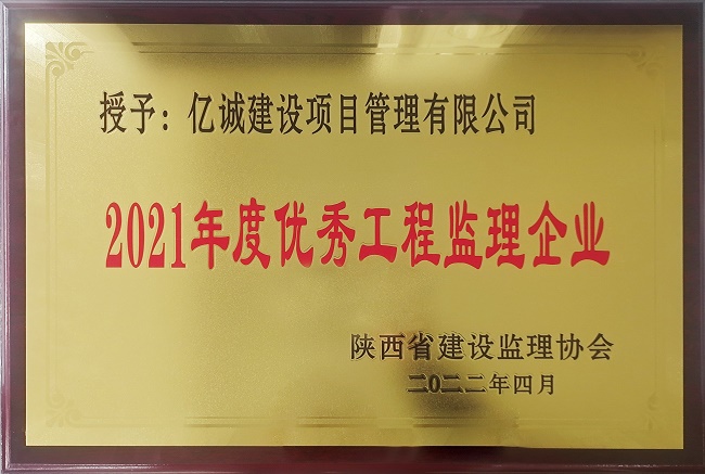 亿诚管理荣获陕西省监理协会2021年度优秀工程监理企业称号