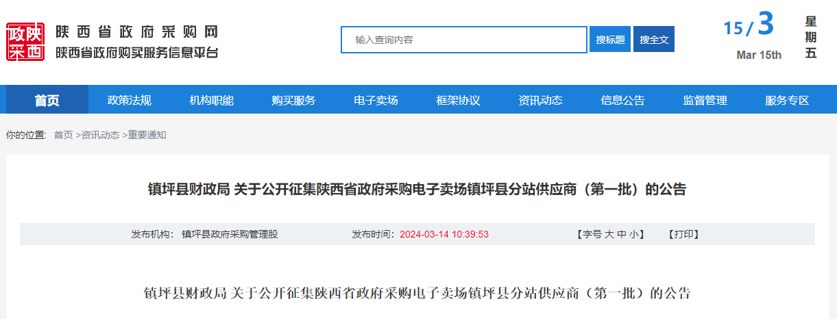 镇坪县财政局 关于公开征集陕西省政府采购电子卖场镇坪县分站供应商（第一批）的公告.jpg