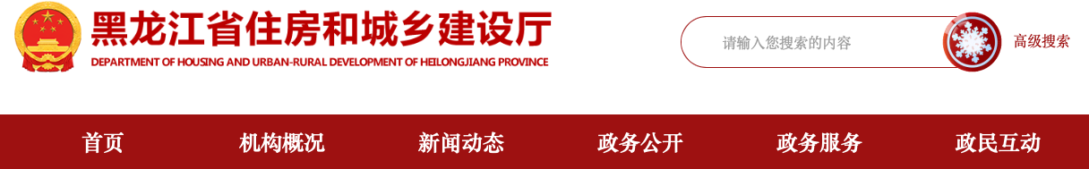 关于进一步加强黑龙江省建筑市场监管公共服务平台项目数据管理的通知.png