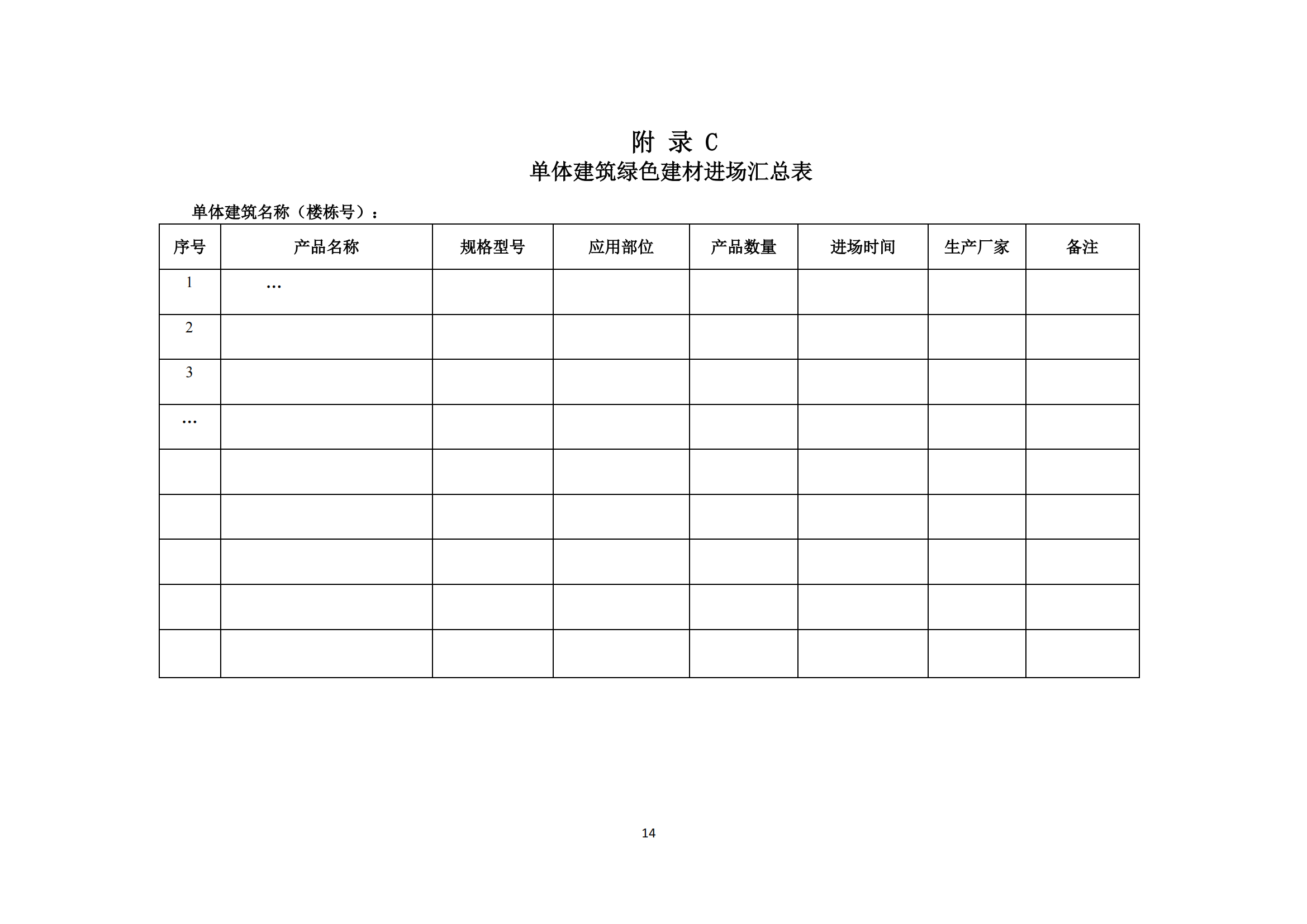 西安市绿色建材推广应用技术指南（试行）