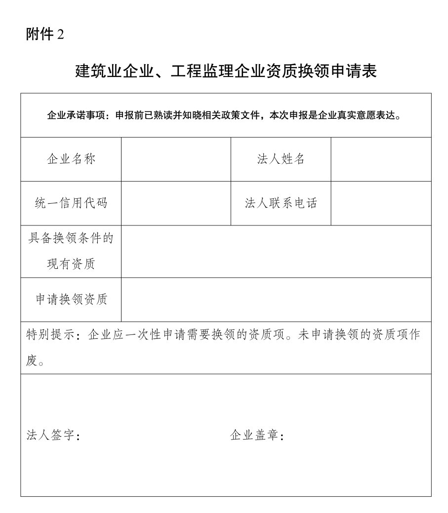 建筑业企业、工程监理企业资质换领申请表.png