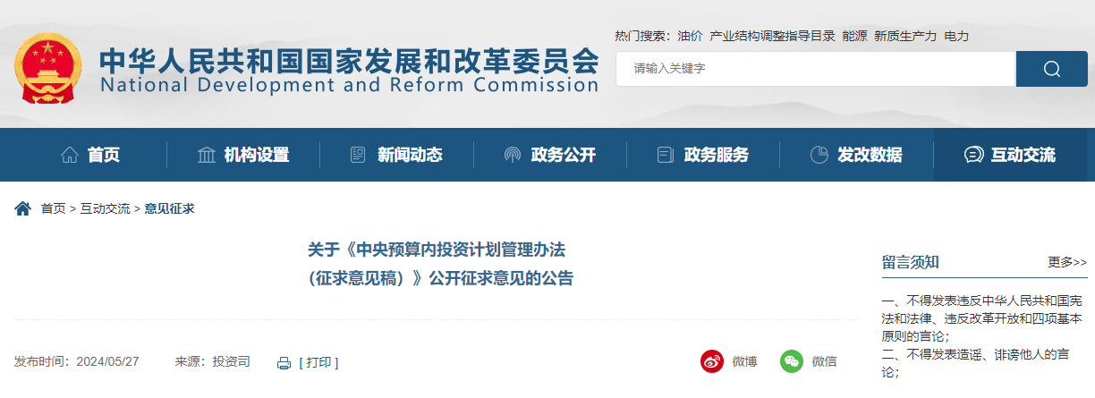 关于《中央预算内投资计划管理办法（征求意见稿）》公开征求意见的公告.jpg