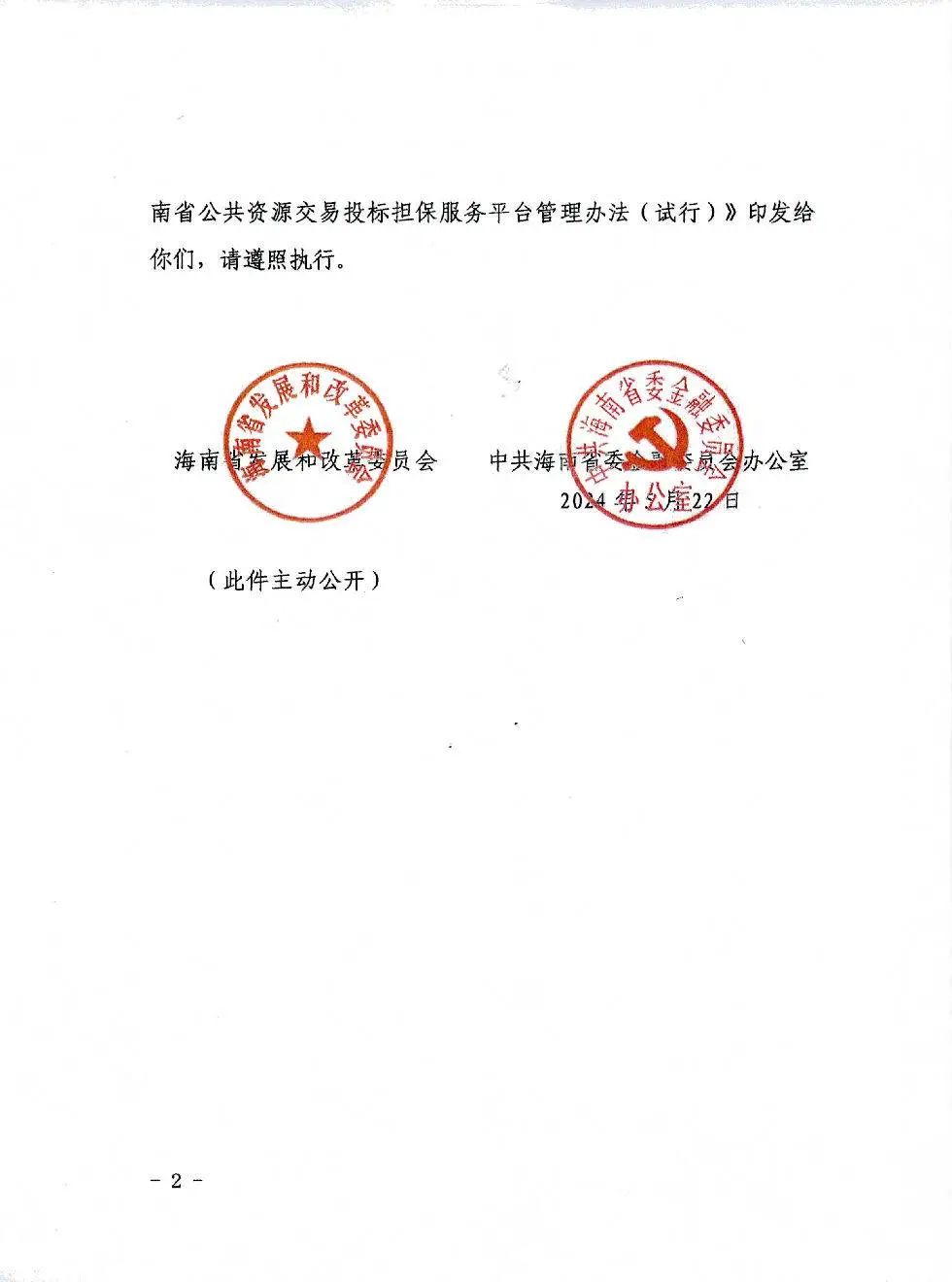 海南省公共资源交易投标担保服务平台管理办法(试行）2.jpg