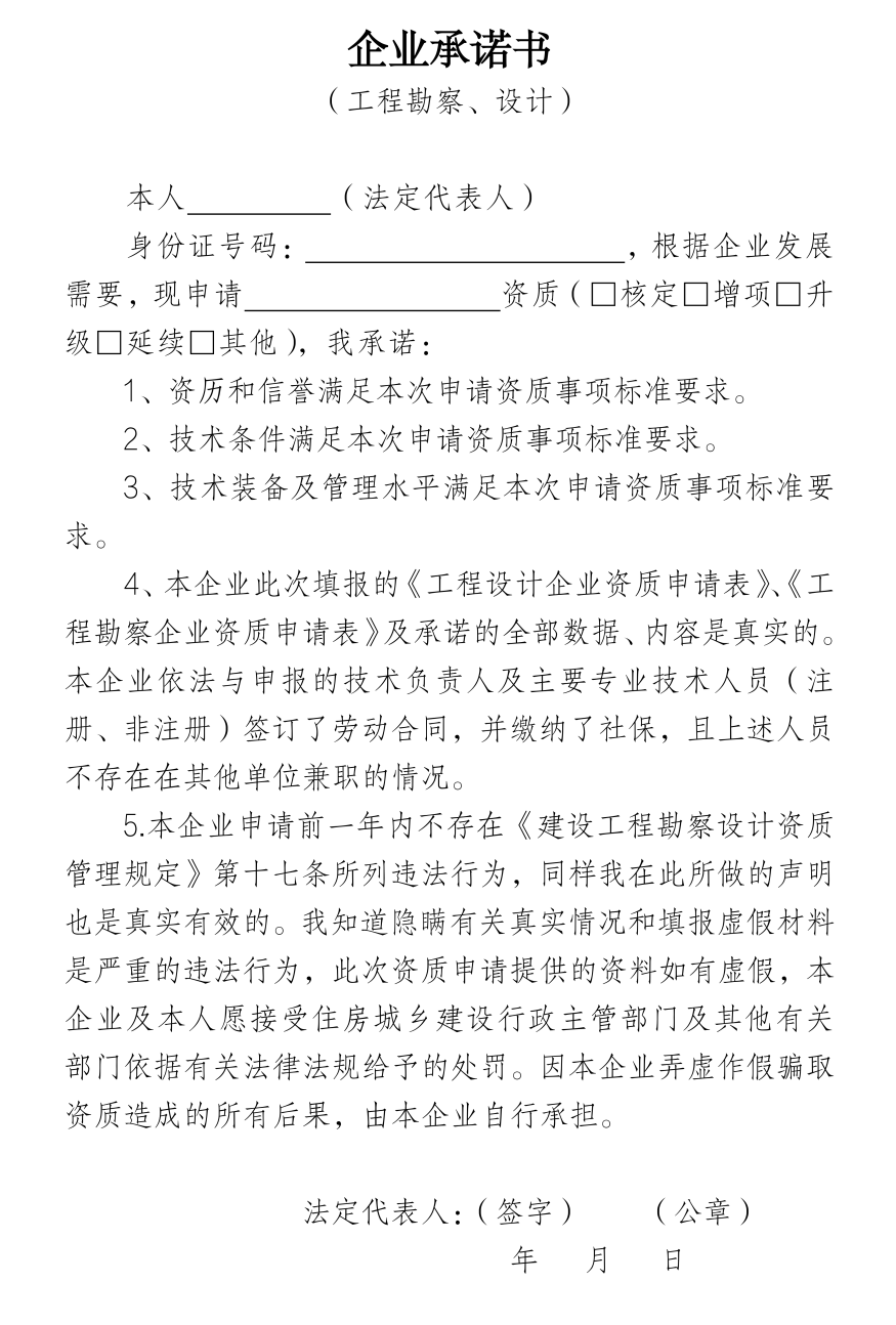 企业承诺书（工程勘察、设计）.png