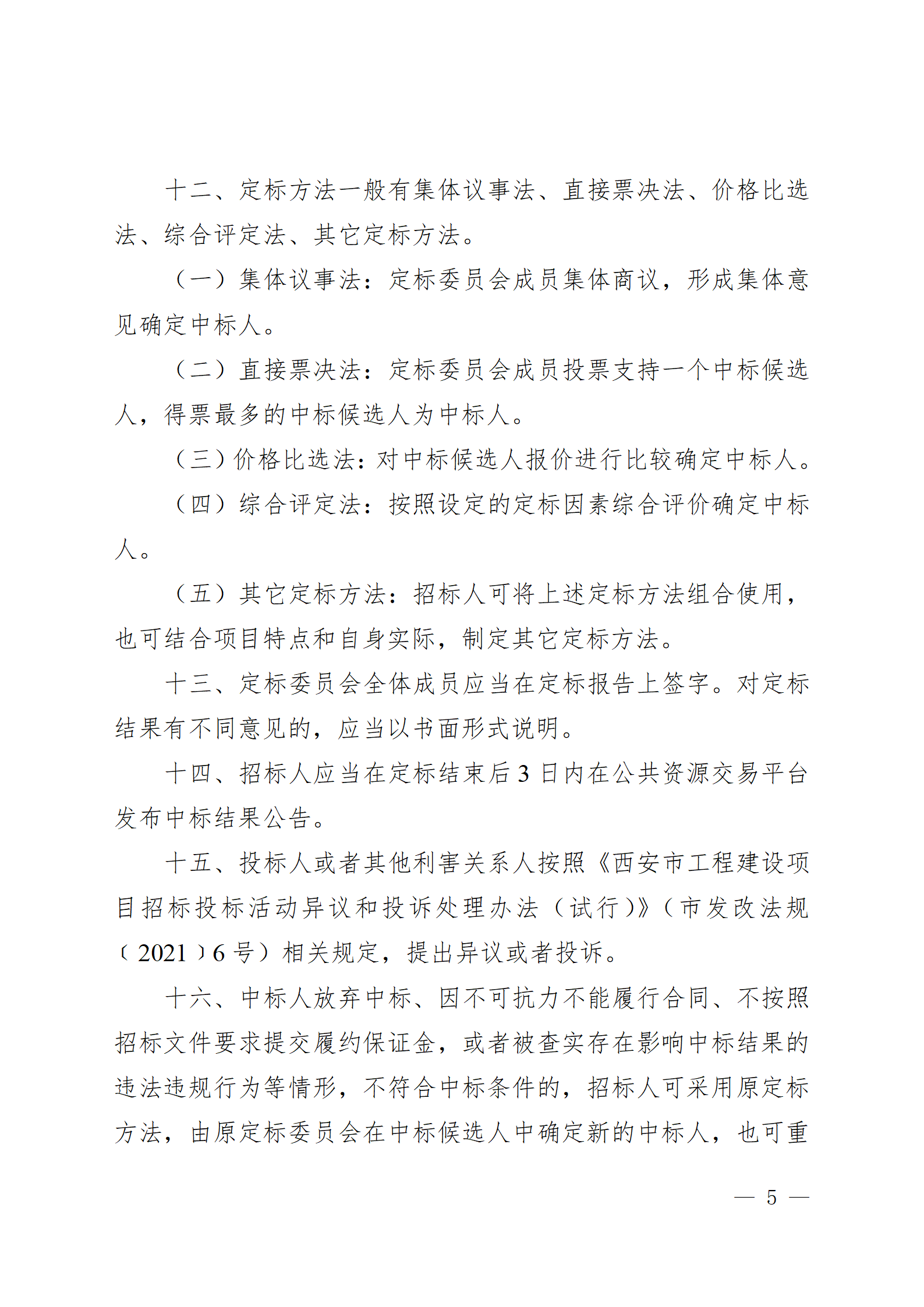 西安市房屋建筑和市政基础设施工程招标“评定分离”实施细则（试行）_05.png