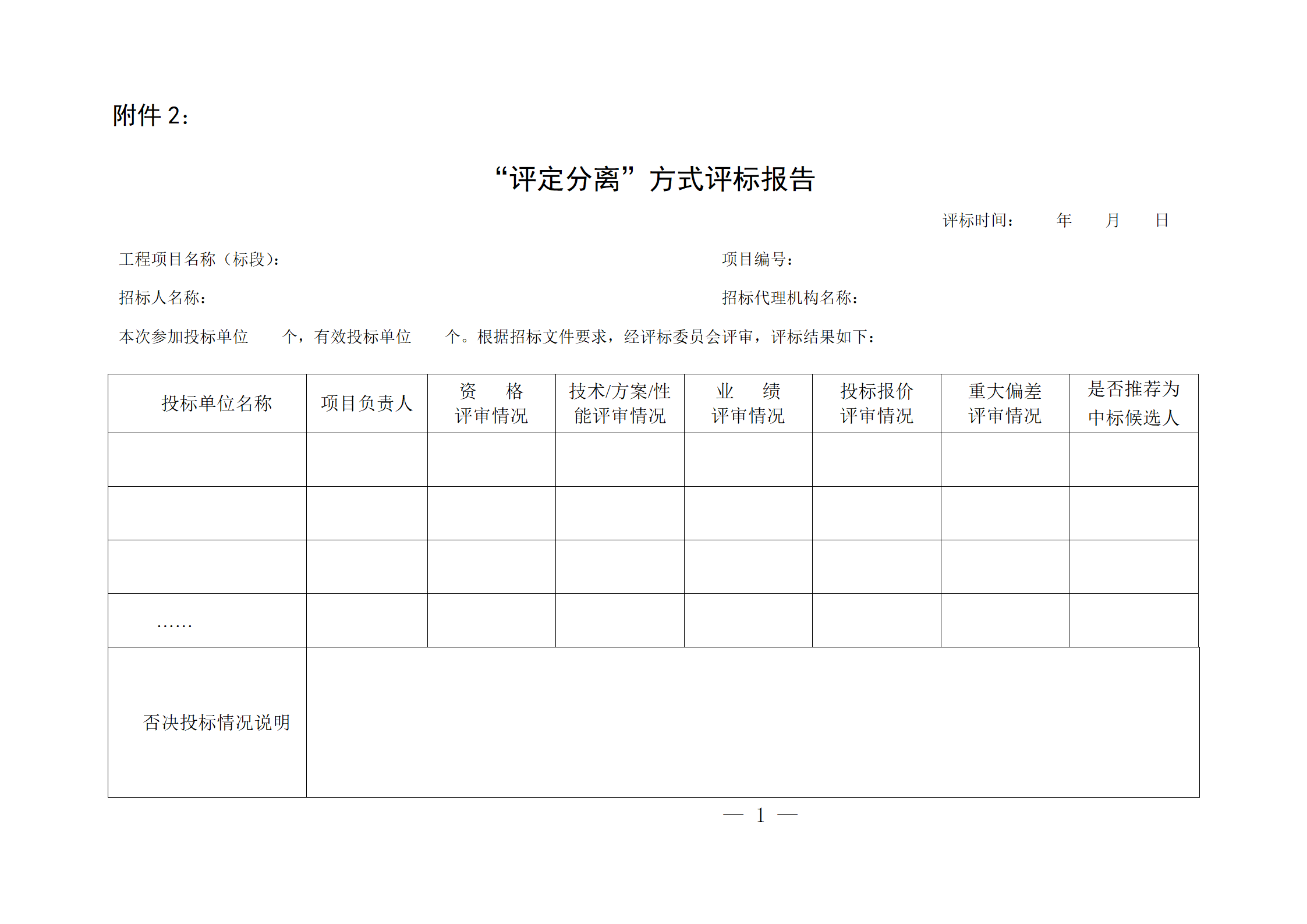 细评定分离”评标报告、中标候选人公示、定标报告、中标结果公告模版_01.png