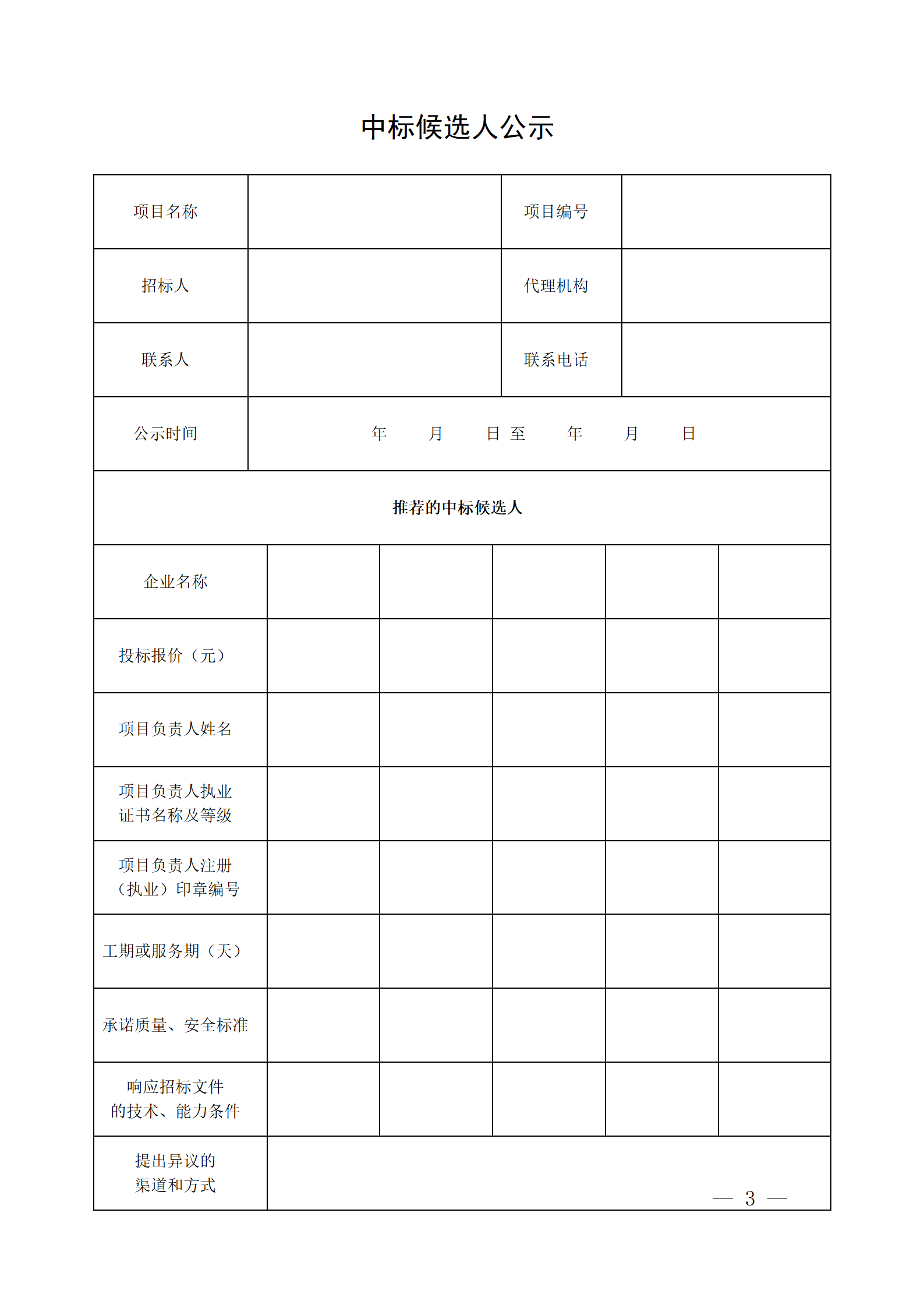 细评定分离”评标报告、中标候选人公示、定标报告、中标结果公告模版_03.png