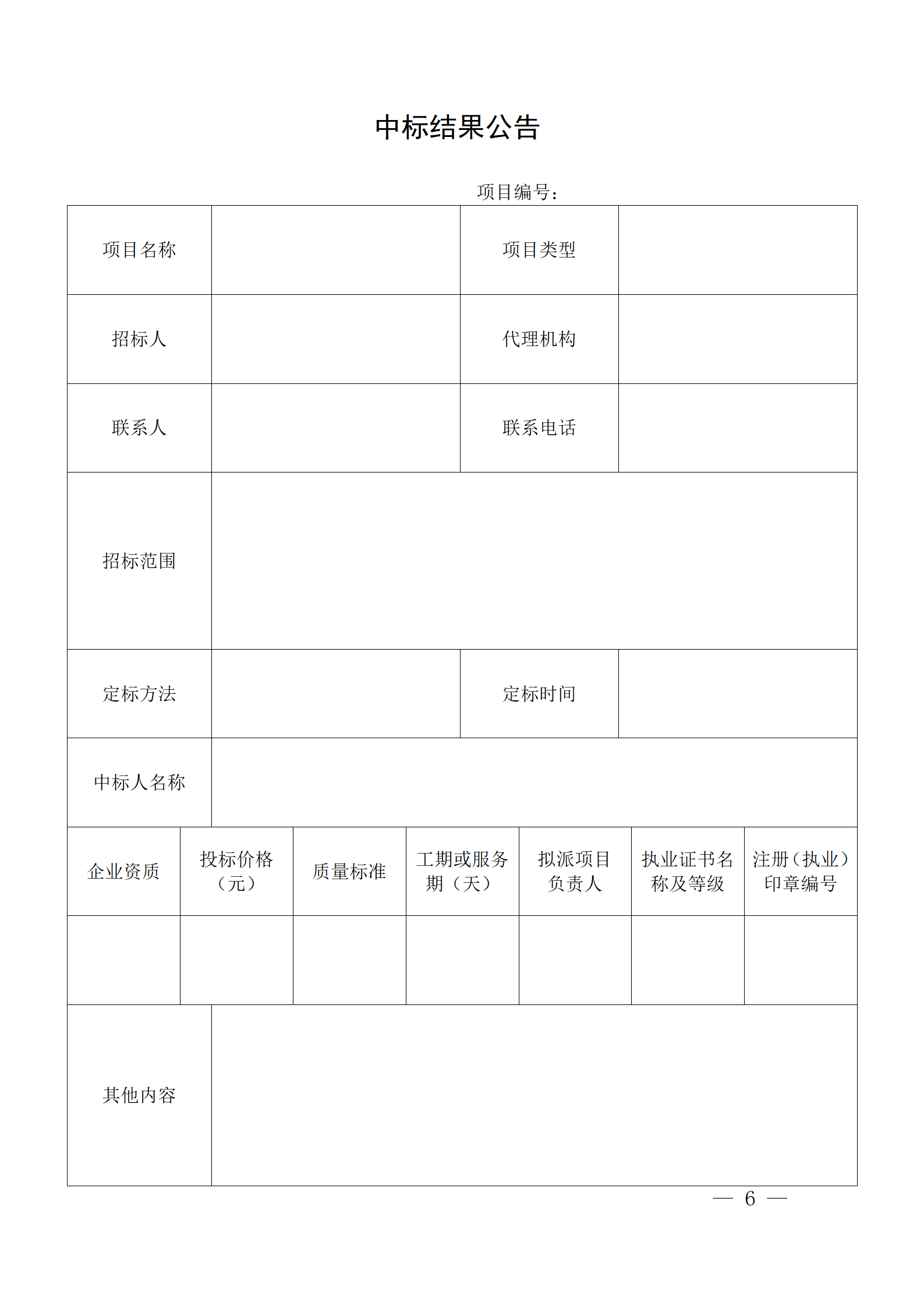 细评定分离”评标报告、中标候选人公示、定标报告、中标结果公告模版_06.png