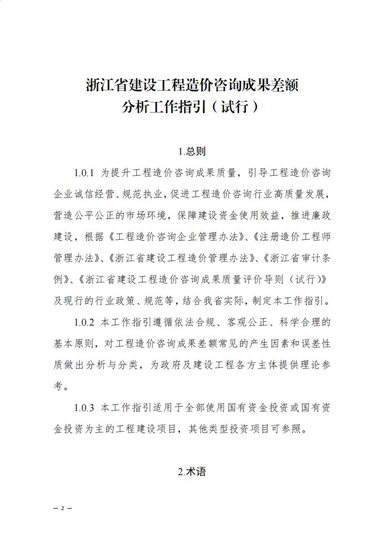 《浙江省建设工程造价咨询成果差额分析工作指引（试行）》_00.jpg