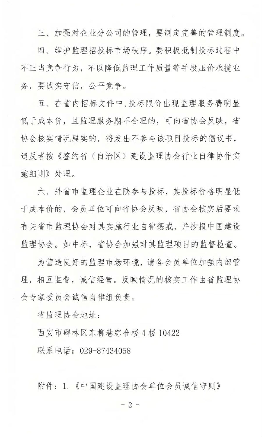 陕西省建设监理协会发布关于进一步加强监理行业自律的通知1.jpg