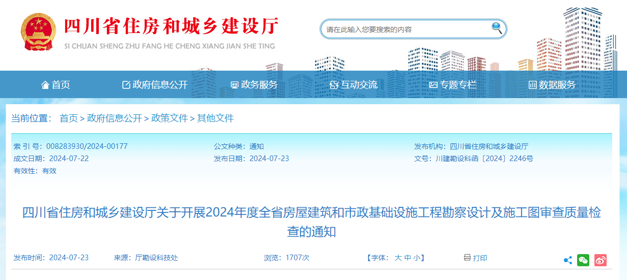 四川省住房和城乡建设厅关于开展2024年度全省房屋建筑和市政基础设施工程勘察设计及施工图审查质量检查的通知.jpg