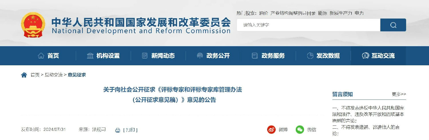 关于向社会公开征求《评标专家和评标专家库管理办法（公开征求意见稿）》意见的公告.jpg