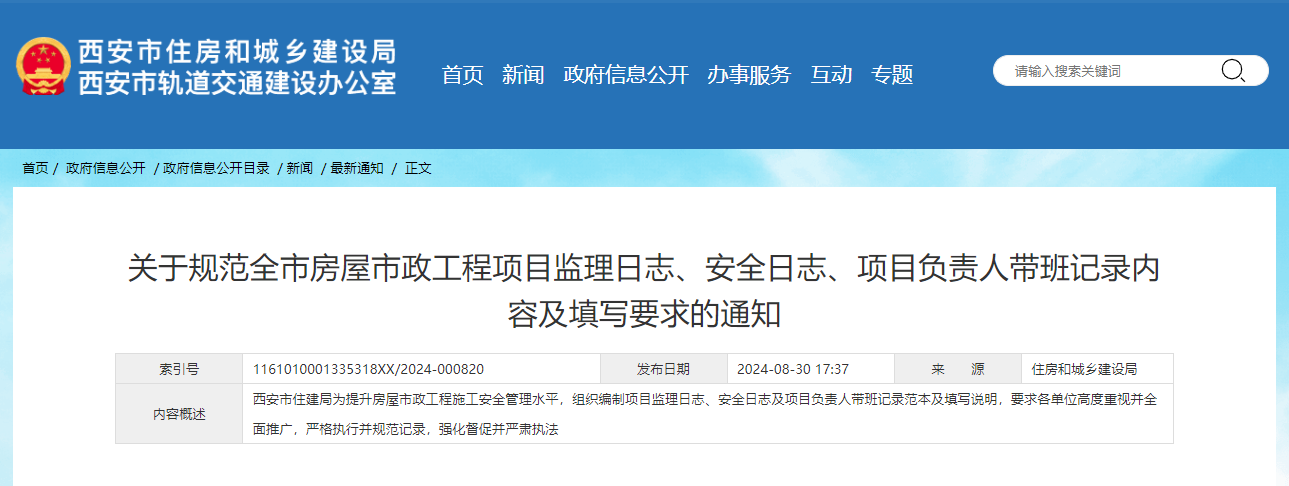 关于规范全市房屋市政工程项目监理日志、安全日志、项目负责人带班记录内容及填写要求的通知.jpg