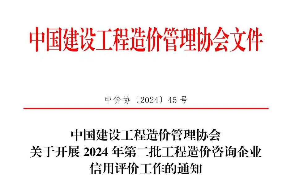 中国建设工程造价管理协会关于开展2024年第二批工程造价咨询企业信用评价工作的通知.jpg