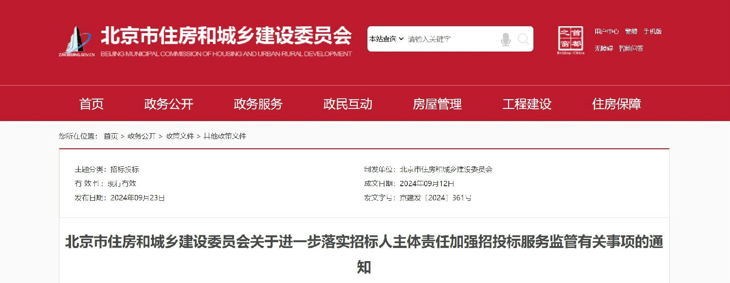 北京市住房和城乡建设委员会关于进一步落实招标人主体责任加强招投标服务监管有关事项的通知.jpg