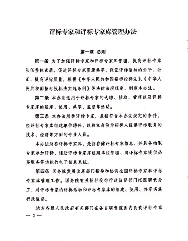 评标专家和评标专家库管理办法（2).png