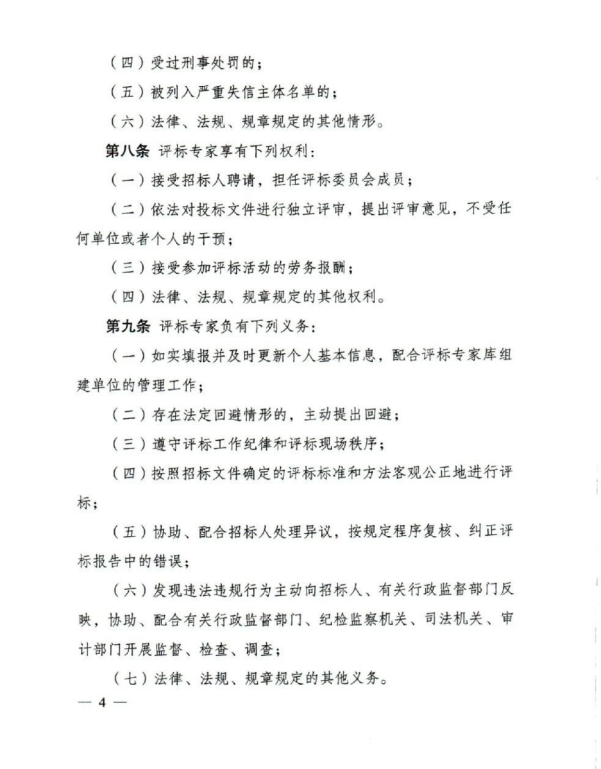 评标专家和评标专家库管理办法(4).png