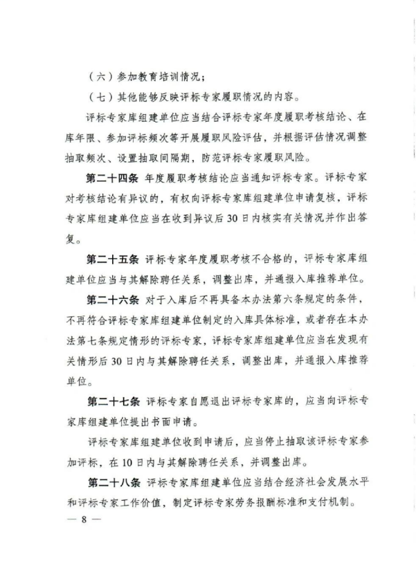 评标专家和评标专家库管理办法(8).png