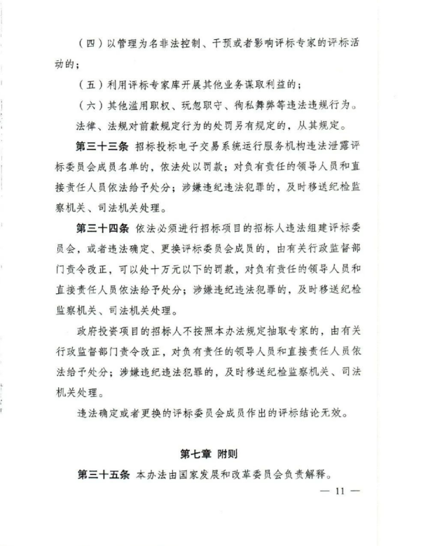 评标专家和评标专家库管理办法(11).png