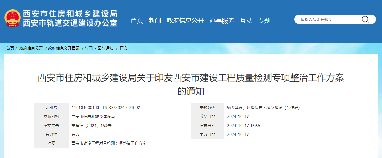 西安市住房和城乡建设局关于印发西安市建设工程质量检测专项整治工作方案的通知.jpg