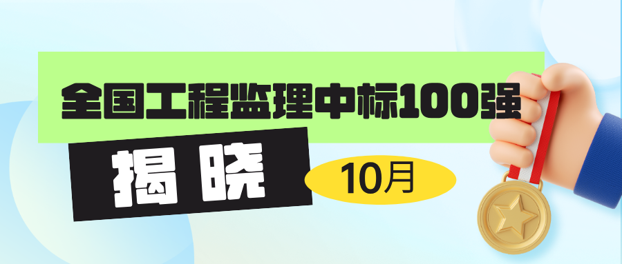 2024年10月全国工程监理中标100强1.jpg.png