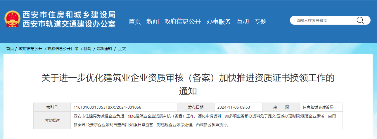 关于进一步优化建筑业企业资质审核（备案）加快推进资质证书换领工作的通知.jpg