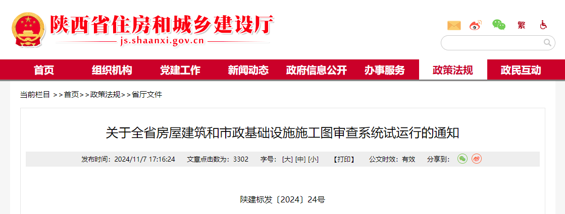 关于全省房屋建筑和市政基础设施施工图审查系统试运行的通知.png